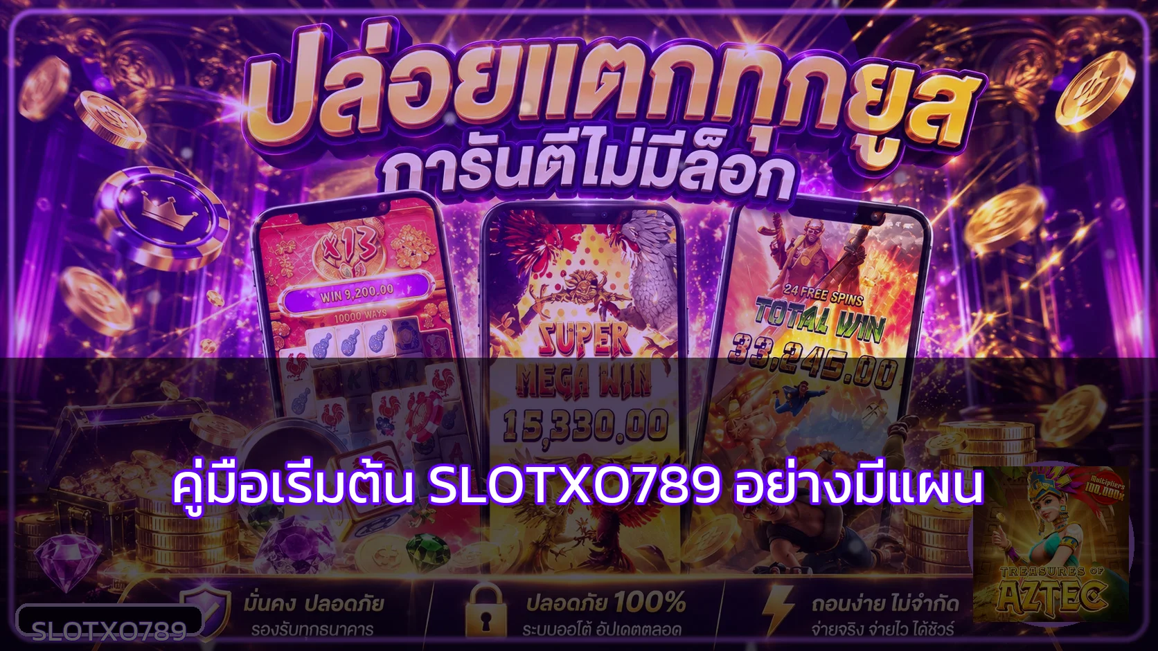 slotxo789 คู่มือเริ่มต้น ตั้งงบ เลือกเกม ดูแลบัญชี